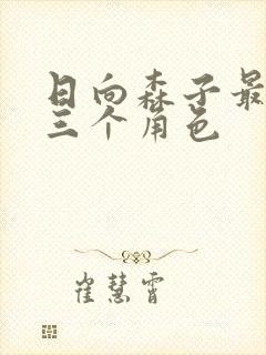 日向森子最漂亮三个角色