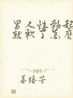 男人性勃起然后就软了怎么回事