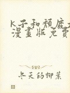 k子和颓废大叔漫画版免费观看