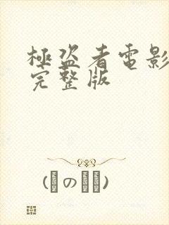 极盗者电影高清完整版