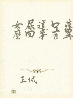 女尿道口痒疼怎么回事有异味