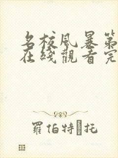 名校风暴第6季在线观看完整版