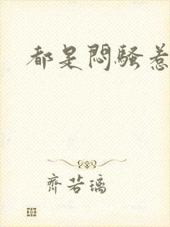 都是闷骚惹的祸封面