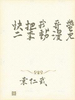 快把我哥带走第二季动漫免费版