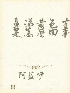 鼻涕黄色有臭味是怎么回事