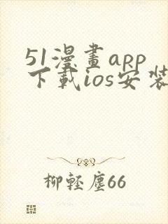 51漫画app下载ios安装免费下载