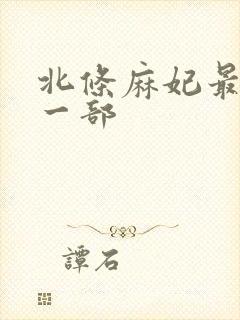 北条麻妃最爽的一部