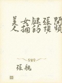 美女腿张开让男人捅的视频