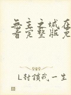 无主之城在线观看完整版免费封面