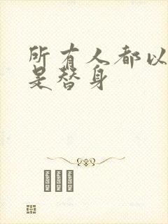 所有人都以为我是替身