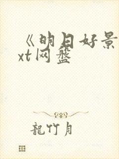 《明日好景》txt网盘