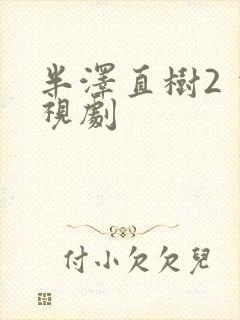 半泽直树2 电视剧