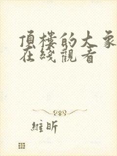 顶楼的大象电影在线观看