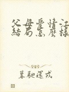 父母爱情江德华结局怎么样封面