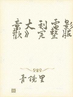 意大利电影《贪欢》完整版在线播放