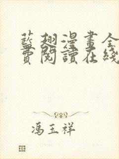 蓝翅漫画全集免费阅读在线