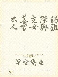 不善交际的未亡人雪女与诅咒戒指在线观看