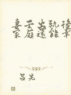 妻子出轨后回归家庭还能幸福吗封面