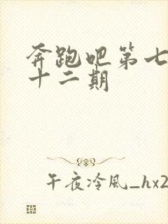 奔跑吧第七季第十二期