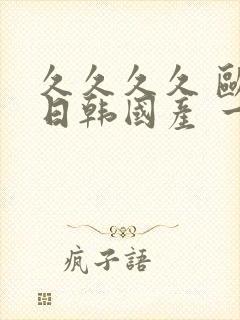 久久久久 欧美日韩国产 一区 二区 在线视频