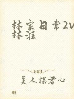 林家日常2V2林淮