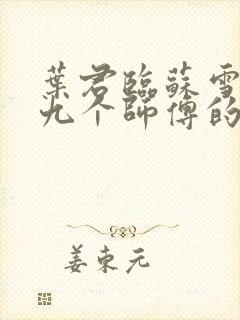 叶君临苏雪儿有九个师傅的小说免费阅读