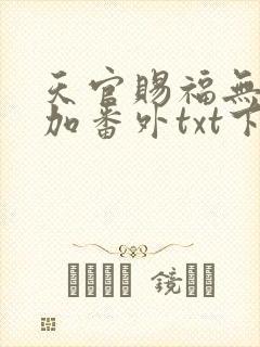 天官赐福无删减加番外txt下载