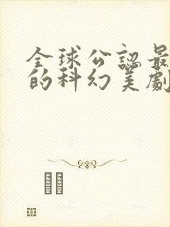 全球公认最好看的科幻美剧封面