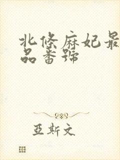 北条麻妃最新作品番号封面