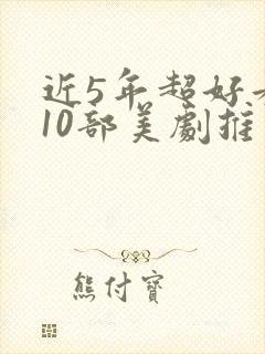 近5年超好看的10部美剧推荐