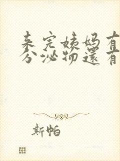 来完姨妈有黄色分泌物还有味道是什么原因封面