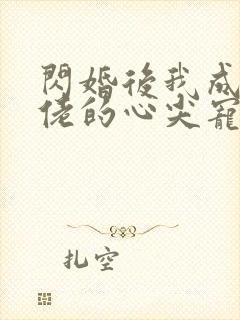 闪婚后我成了大佬的心尖宠封面