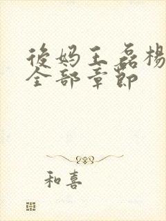 后妈王磊杨晓芬全部章节封面