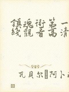 镇魂街第一季在线观看高清完整版