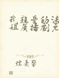 我亲爱的法医小姐广播剧免费