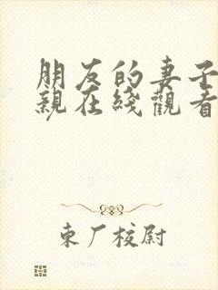 朋友的妻子和母亲在线观看