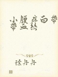 小腹疼白带褐色带血丝封面