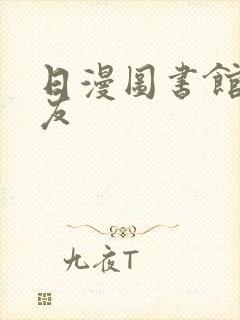 日漫图书馆的女友