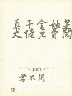 真千金她是全能大佬免费阅读漫画下拉式封面