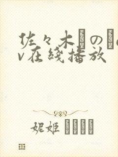 佐々木りのあav在线播放