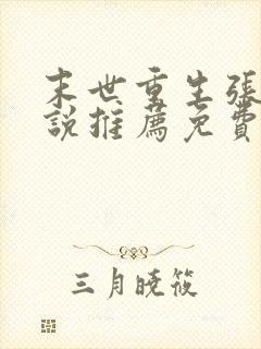 末世重生张奕小说推荐免费阅读