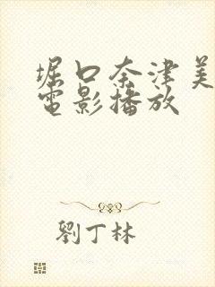 堀口奈津美在线电影播放