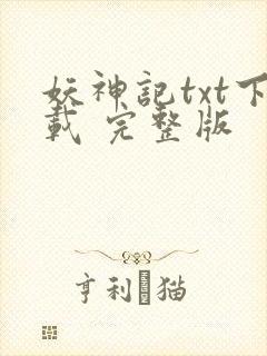 妖神记txt下载 完整版