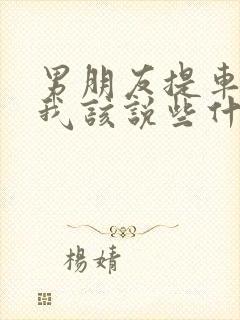 男朋友提车了,我该说些什么