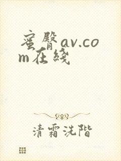 蜜臀av.com在线