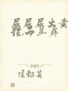 尿尿尿出黄色液体,而且疼