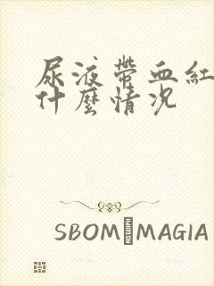 尿液带血红色是什么情况