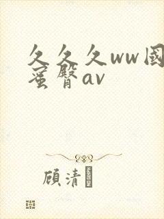 久久久ww国产蜜臀av封面