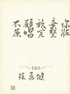 不愿放弃你的爱原唱完整版