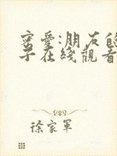 密爱:朋友的妻子在线观看